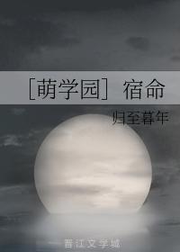 ［萌学园］宿命封面