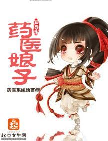 药医娘子封面