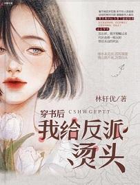 穿书后我给反派烫头封面