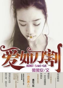 爱如刀割封面
