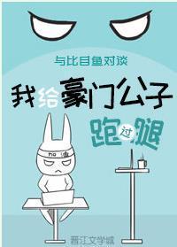 我给豪门公子跑过腿封面