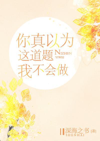你真以为这道题我不会做封面