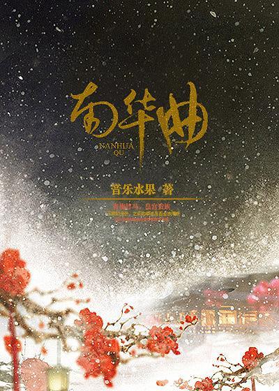 南华曲封面