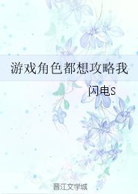 游戏角色都想攻略我封面
