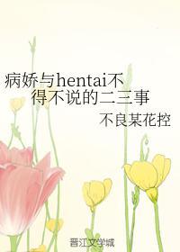 病娇与hentai不得不说的二三事封面
