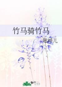 竹马骑竹马封面