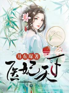 医妃天下李澜歌百里辰瑾封面