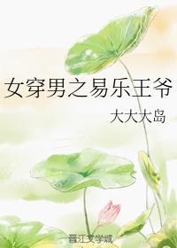 女穿男之易乐王爷封面