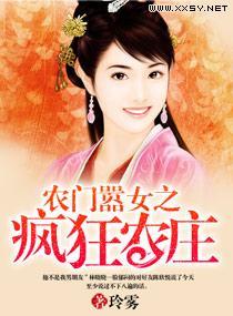 农门嚣女之疯狂农庄封面