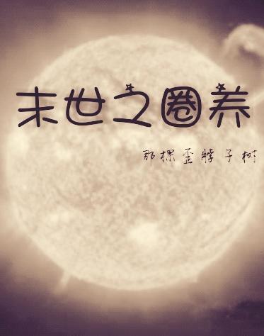 末世之圈养封面
