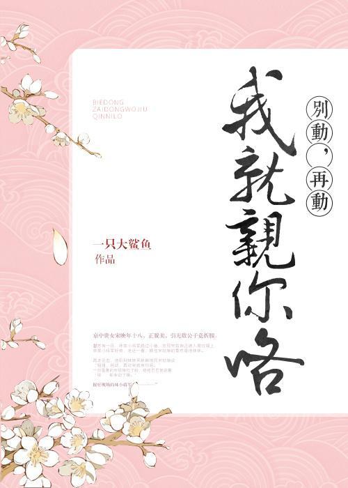 别动，再动我就亲你咯封面