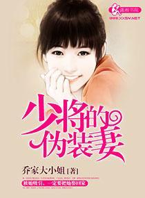 少将的伪装妻封面