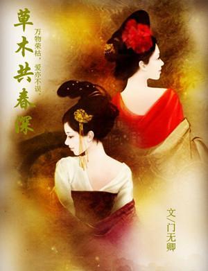 草木共春深封面