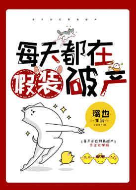 每天都在假装破产封面