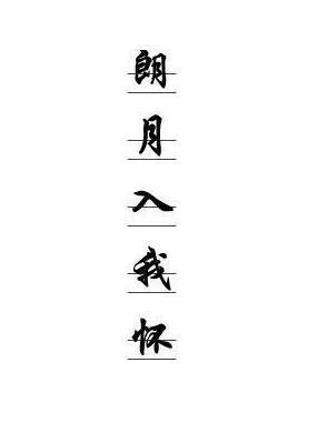 朗月入我怀封面