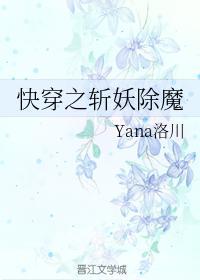 快穿之斩妖除魔封面