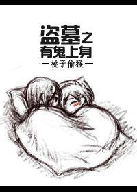 盗墓之有鬼上身封面