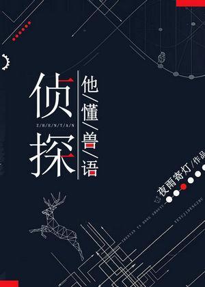 侦探他懂兽语封面