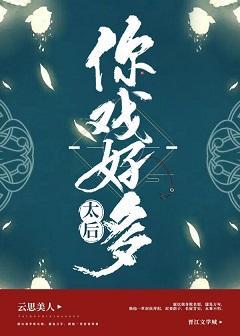太后，你戏好多（穿书）封面