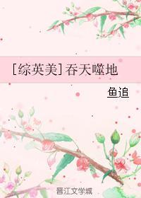 [综英美]吞天噬地封面