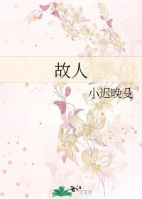 故人封面
