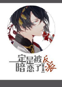 一定是被反派暗恋了封面