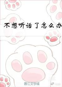 不想听话了怎么办封面