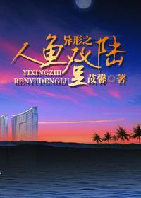 异形之人鱼登陆封面