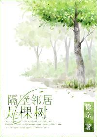 隔壁邻居是棵树封面