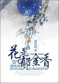 花是郁金香[楚留香]封面