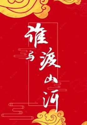 谁与渡山河封面