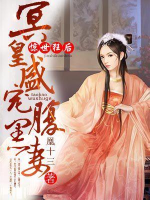 惊世狂后：冥皇盛宠腹黑妻封面