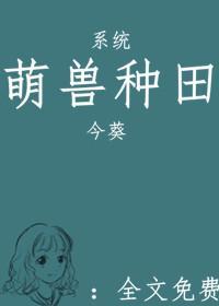 萌兽种田封面