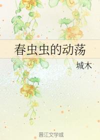 春虫虫的动荡封面