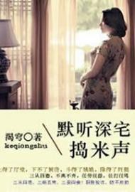 默听深宅捣米声封面
