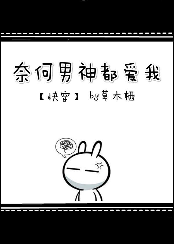 奈何男神都爱我[快穿]封面