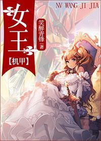 机甲女王封面