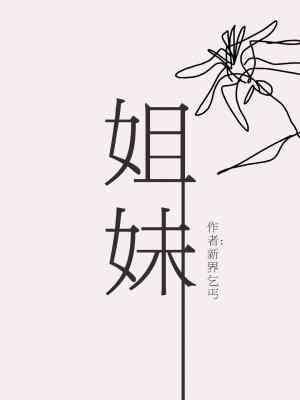 姐妹封面