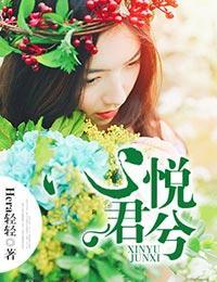 心悦君兮封面