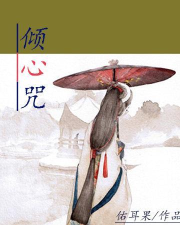 倾心咒封面