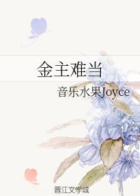 金主难当封面