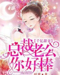千亿甜妻：总裁老公你好棒封面