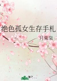 绝色孤女生存手札封面