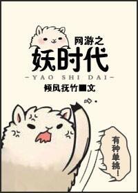 网游之妖时代封面