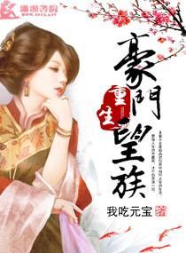 重生豪门望族封面