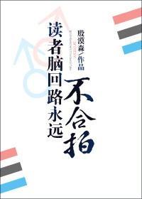 读者脑回路永远不合拍封面