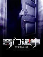 奇门诡事封面