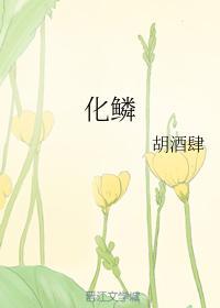 化鳞封面