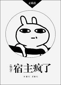 宿主疯了[快穿]封面