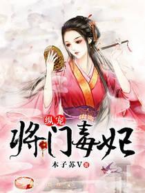 纵宠将门毒妃封面